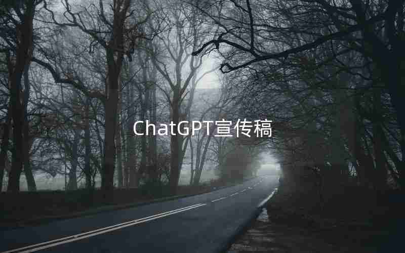 ChatGPT宣传稿