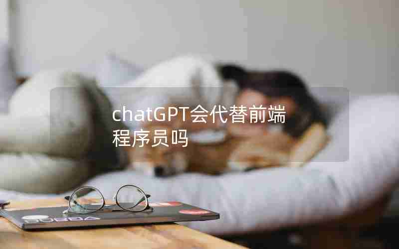 chatGPT会代替前端程序员吗