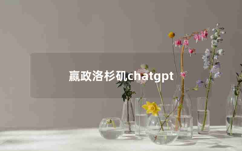 嬴政洛杉矶chatgpt