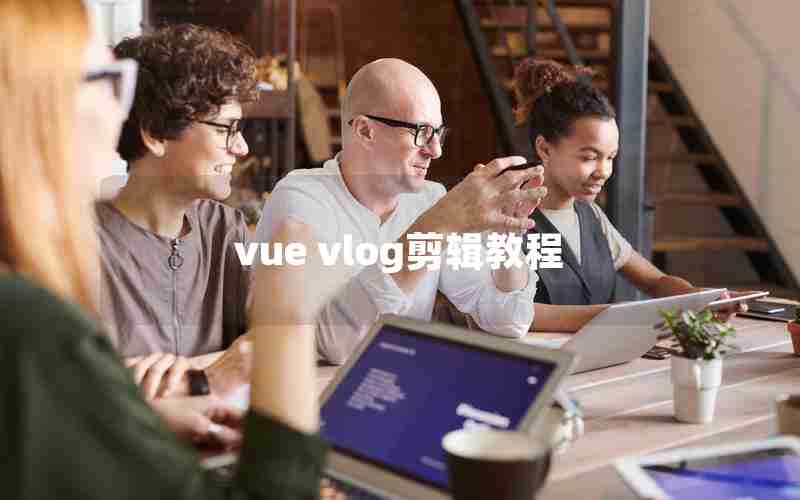 vue vlog剪辑教程