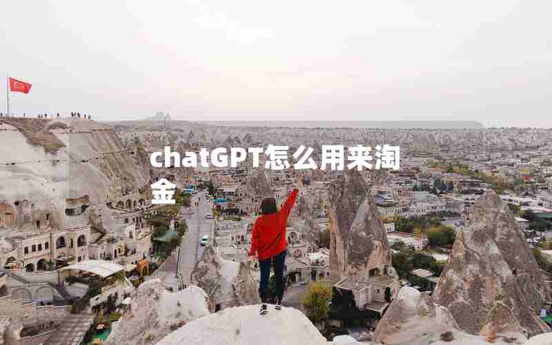 chatGPT怎么用来淘金