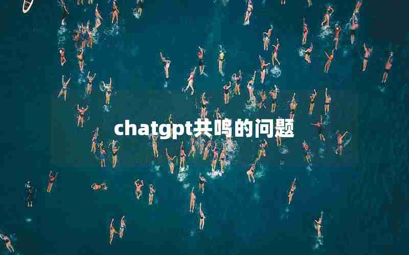 chatgpt共鸣的问题(k线共振是什么意思)