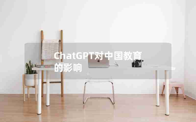 ChatGPT对中国教育的影响