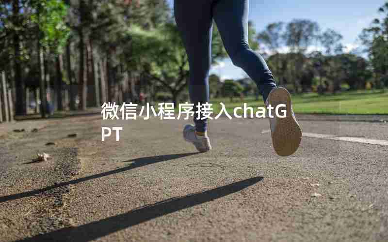 微信小程序接入chatGPT