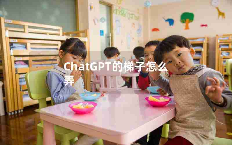 ChatGPT的梯子怎么弄