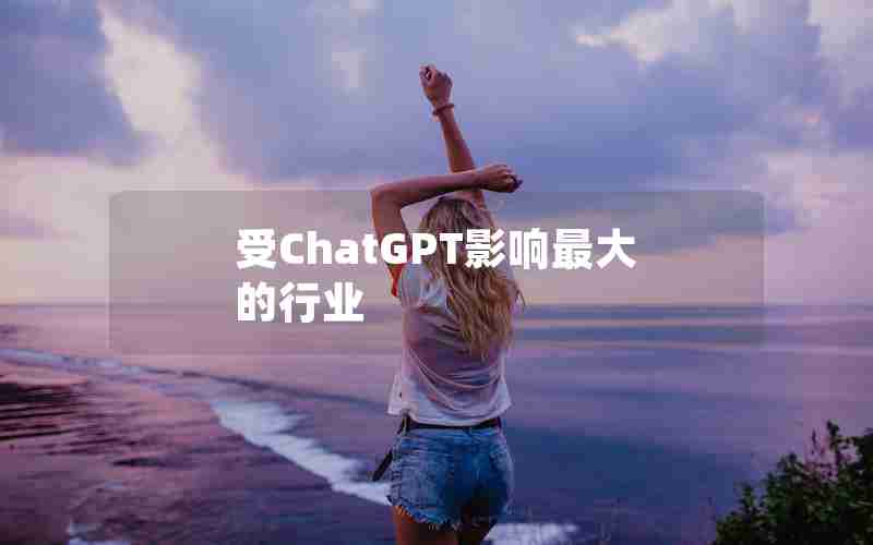 受ChatGPT影响最大的行业