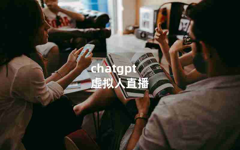 chatgpt 虚拟人直播