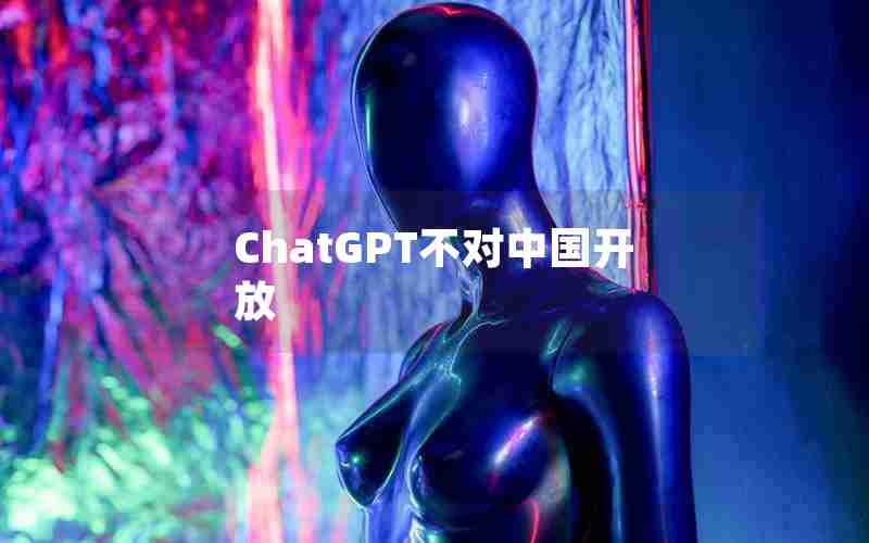 ChatGPT不对中国开放