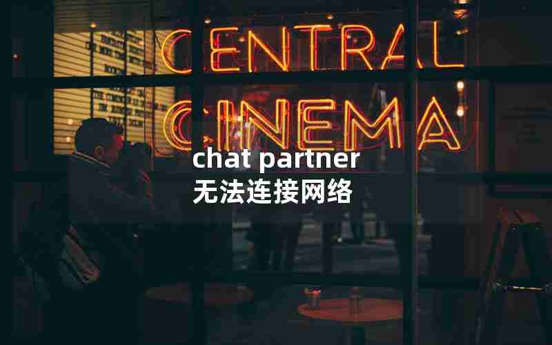 chat partner无法连接网络