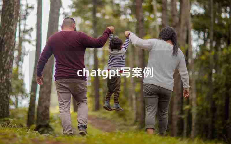 chatgpt写案例