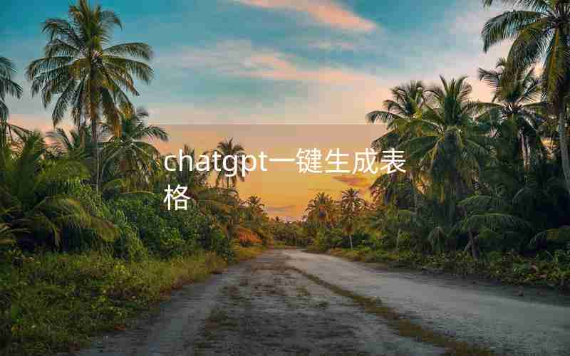 chatgpt一键生成表格