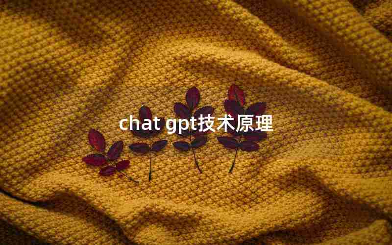 chat gpt技术原理