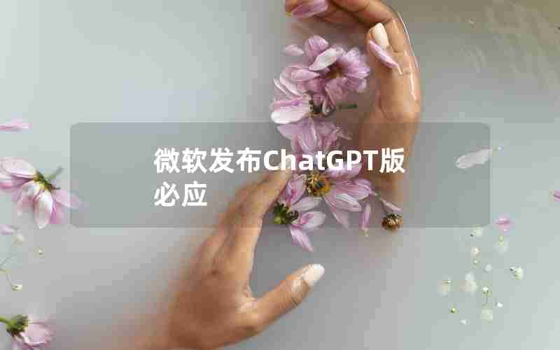 微软发布ChatGPT版必应