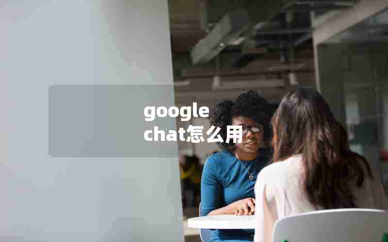 google chat怎么用