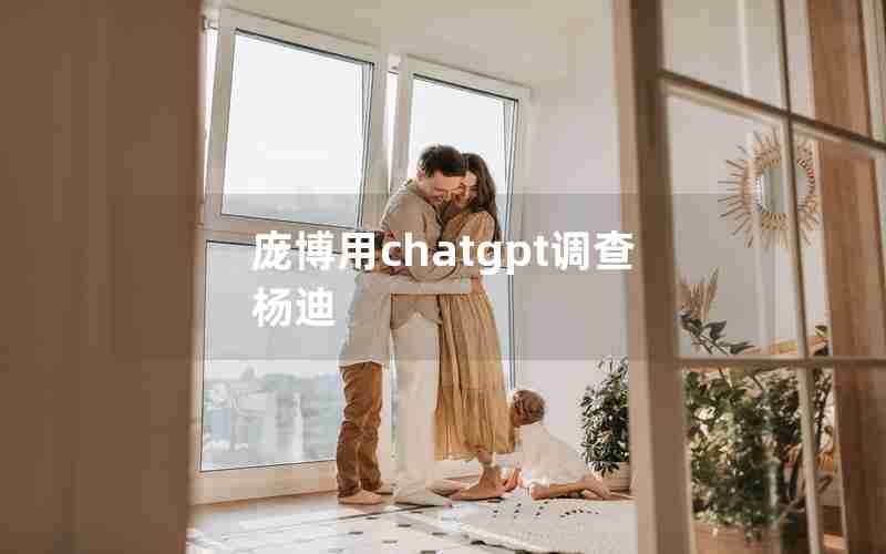 庞博用chatgpt调查杨迪(庞博 杨波)