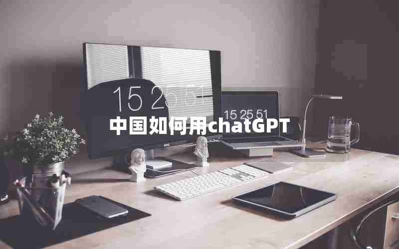 中国如何用chatGPT