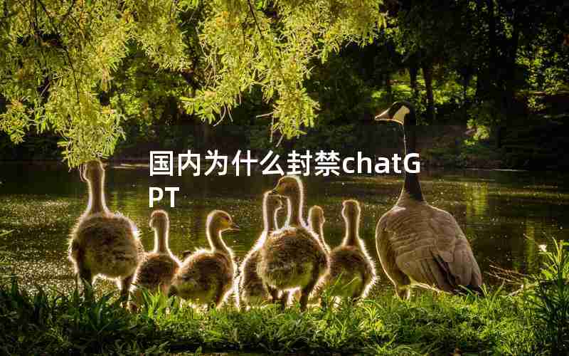 国内为什么封禁chatGPT