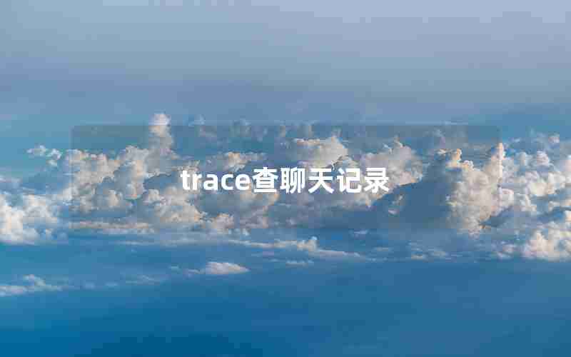 trace查聊天记录