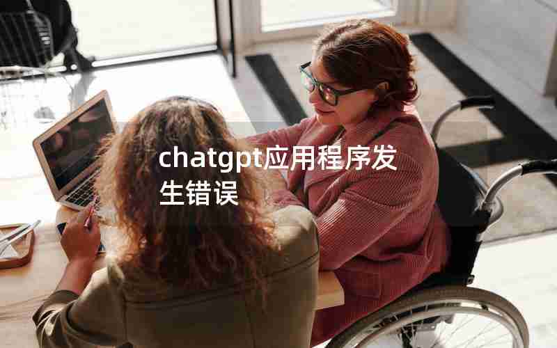 chatgpt应用程序发生错误