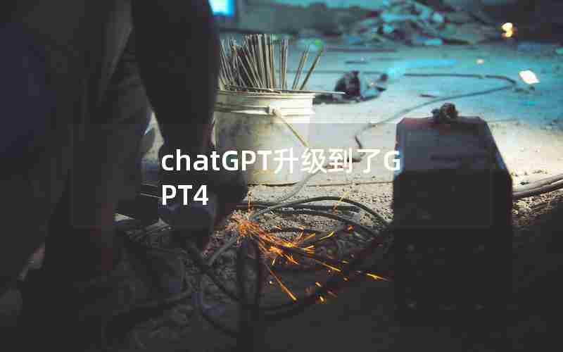 chatGPT升级到了GPT4