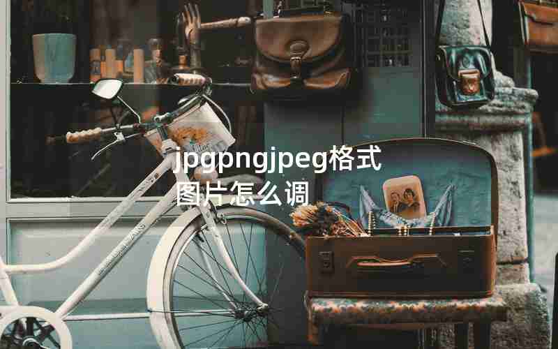 jpgpngjpeg格式图片怎么调