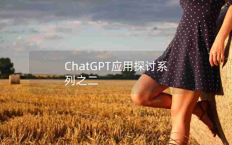 ChatGPT应用探讨系列之二