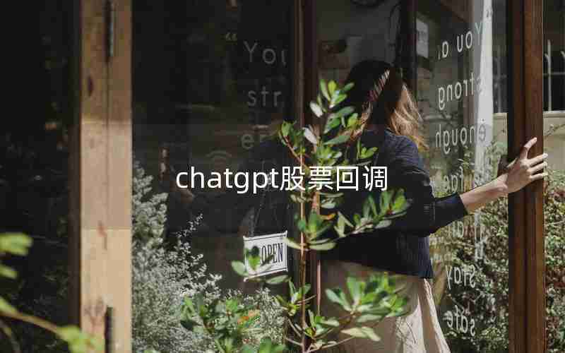 chatgpt股票回调,股票回调到什么位置可以买入