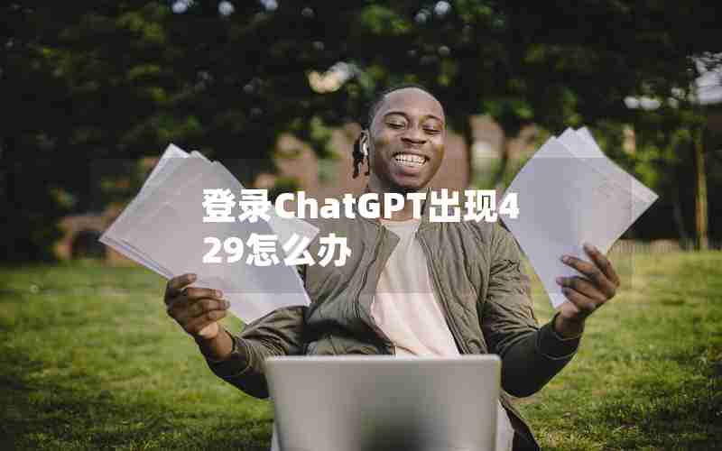 登录ChatGPT出现429怎么办