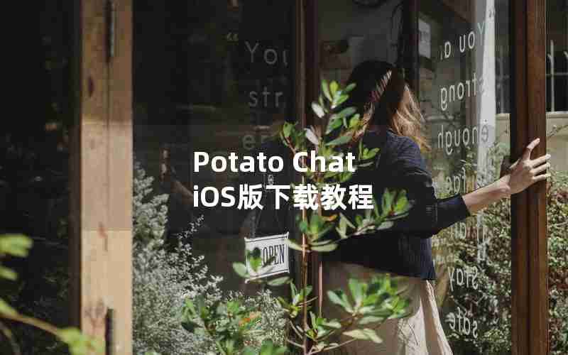 Potato Chat iOS版下载教程