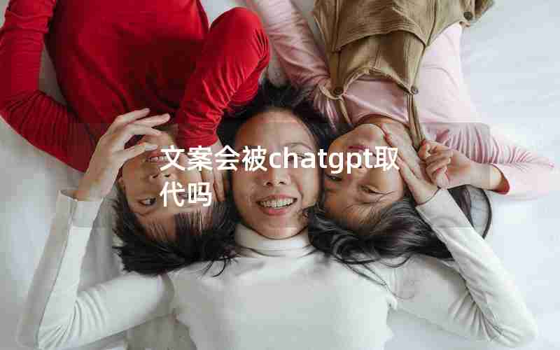 文案会被chatgpt取代吗