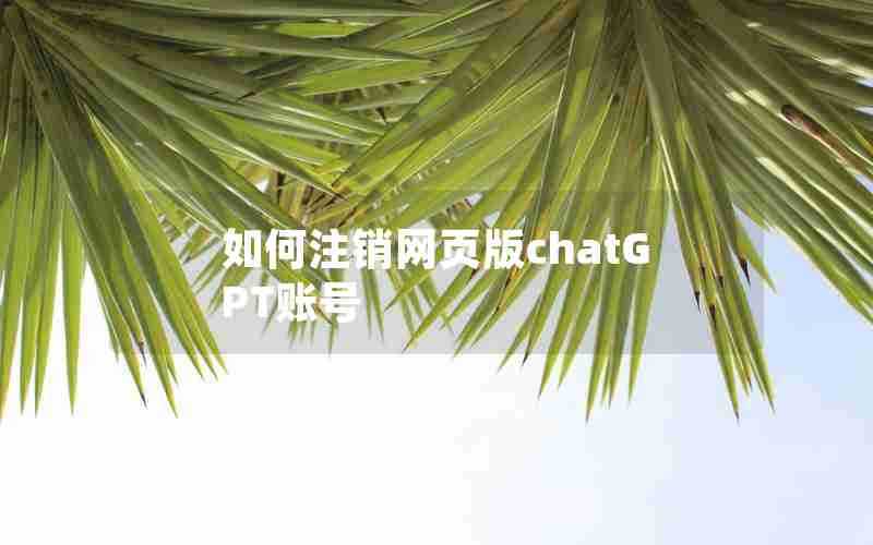 如何注销网页版chatGPT账号