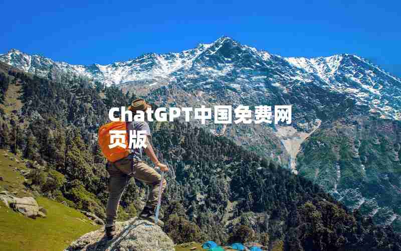 ChatGPT中国免费网页版