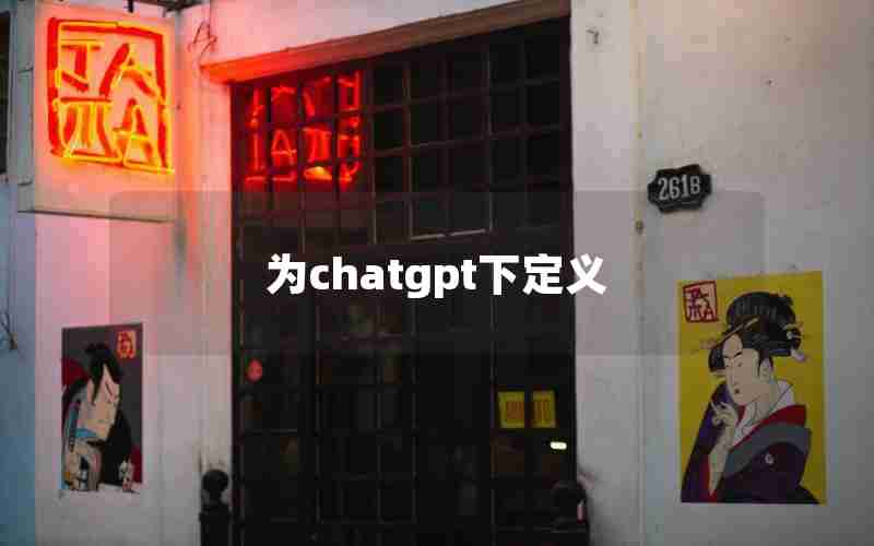 为chatgpt下定义