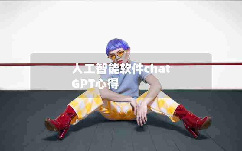 人工智能软件chat GPT心得