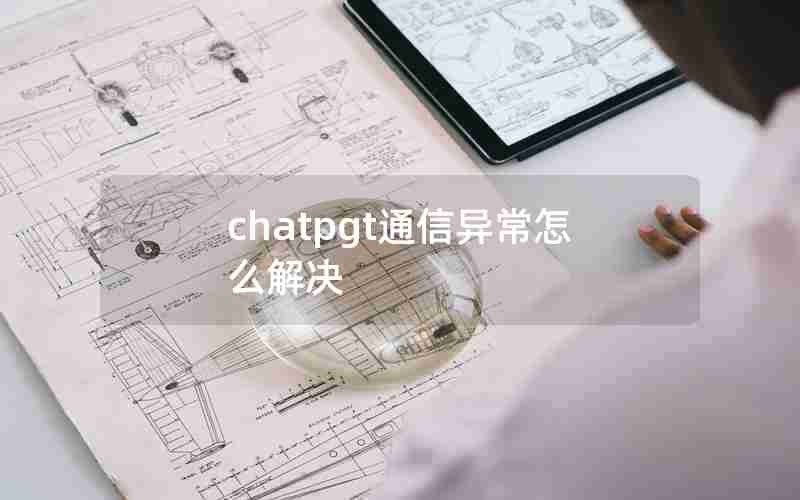 chatpgt通信异常怎么解决