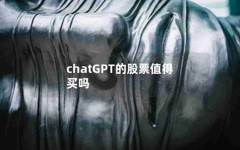 chatGPT的股票值得买吗