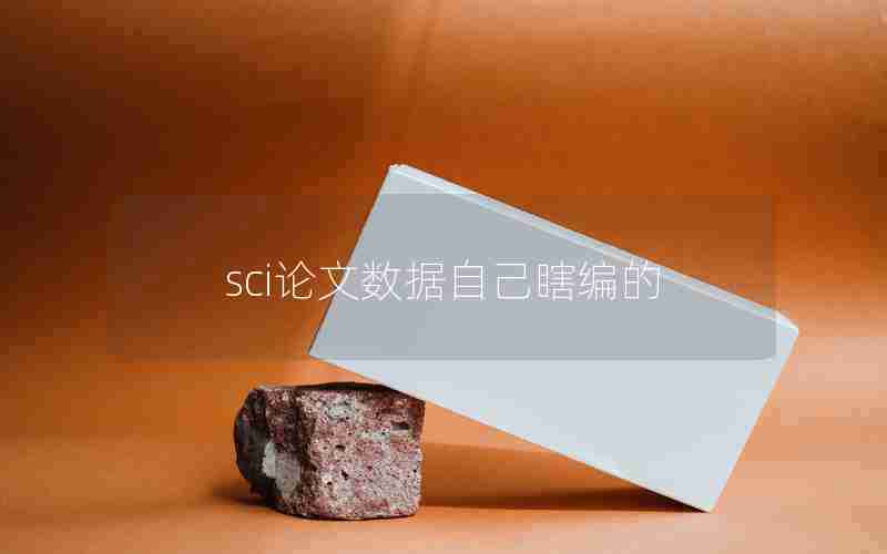 sci论文数据自己瞎编的