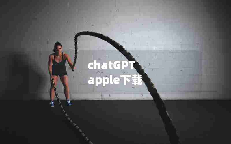 chatGPT apple下载