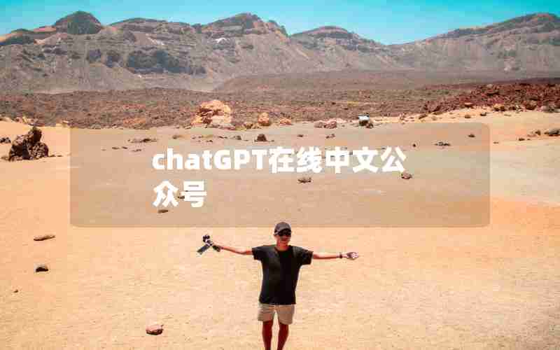 chatGPT在线中文公众号