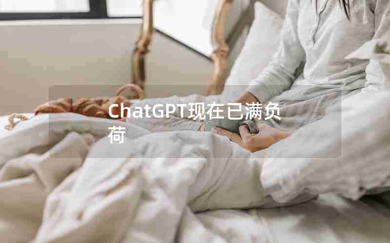 ChatGPT现在已满负荷