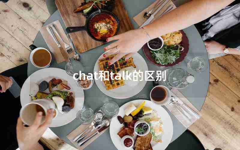 chat和talk的区别