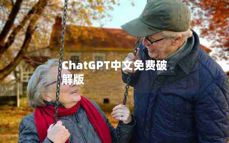 ChatGPT中文免费破解版