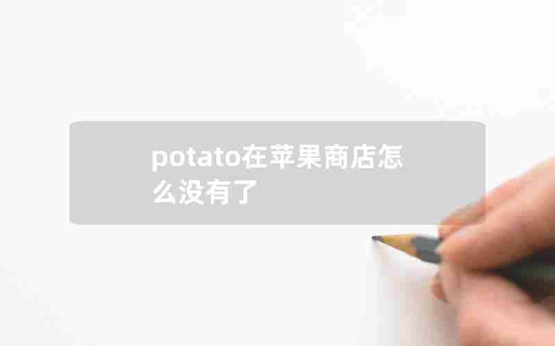 potato在苹果商店怎么没有了