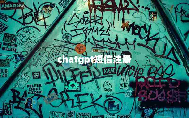 chatgpt短信注册