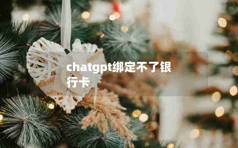 chatgpt绑定不了银行卡