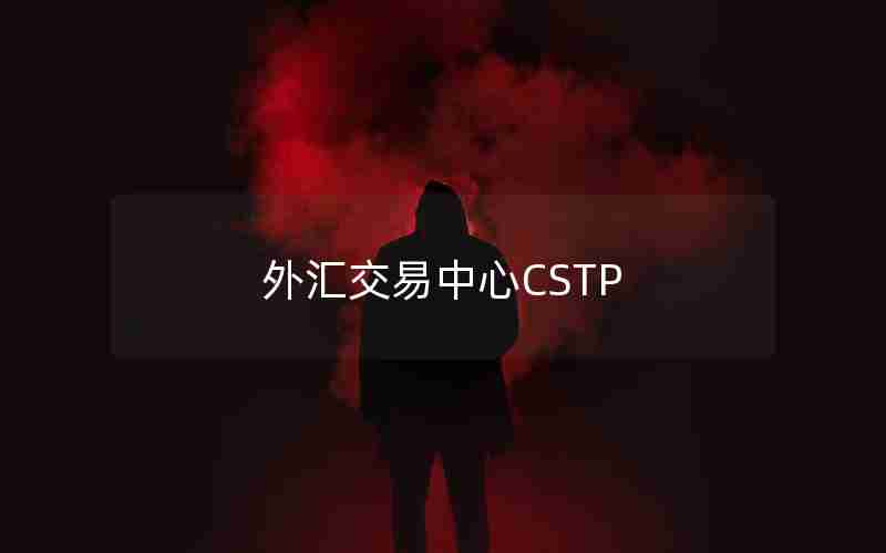 外汇交易中心CSTP