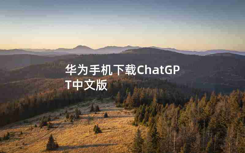 华为手机下载ChatGPT中文版