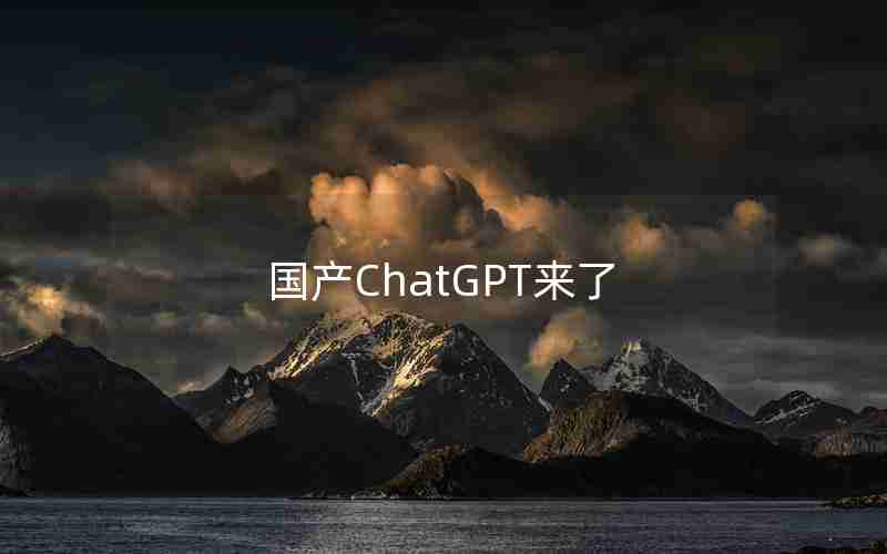 国产ChatGPT来了