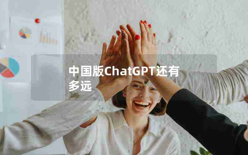 中国版ChatGPT还有多远