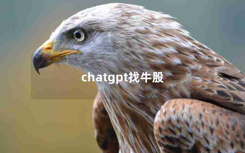 chatgpt找牛股